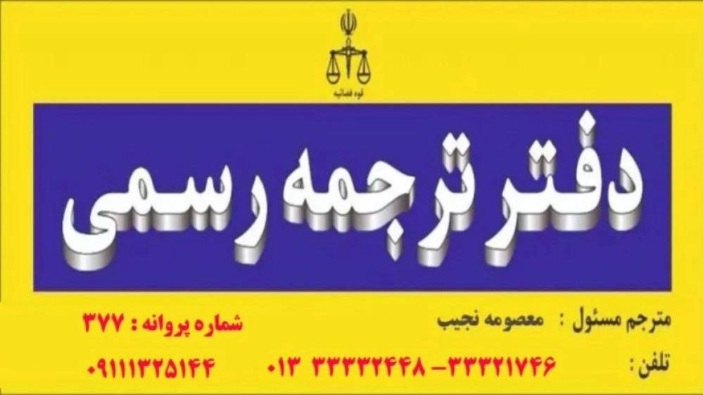 دفتر ترجمه رسمی نجیب رشت