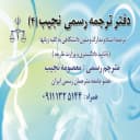 دفتر ترجمه رسمی نجیب
