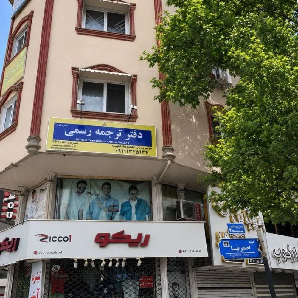 دفتر ترجمه رسمی نجیب در رشت