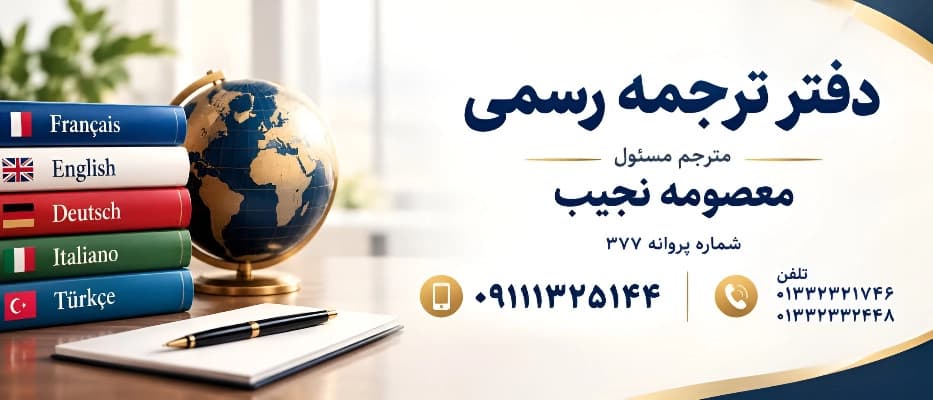 دفتر ترجمه رسمی نجیب رشت